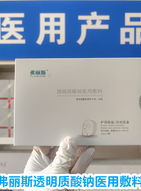 （院线正品）弗丽斯透明质酸钠医用敷料创面术后修复肌肤面部屏障
