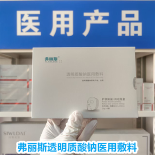 （院线正品）弗丽斯透明质酸钠医用敷料创面术后修复肌肤面部屏障
