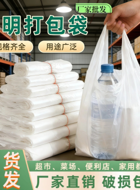 白色一次性塑料袋批发超市购物摆摊商用外卖打包袋加厚手提背心袋
