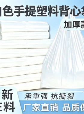 塑料袋厂家批发商用胶袋子一次性方便袋白色手提马甲打包袋背心袋
