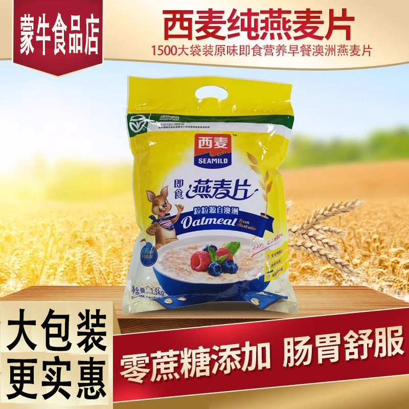 西麦纯燕麦片1500g袋装澳洲即食免煮营养早餐代餐冲饮养胃食品