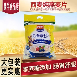 西麦纯燕麦片1500g袋装 澳洲即食免煮营养早餐代餐冲饮养胃食品