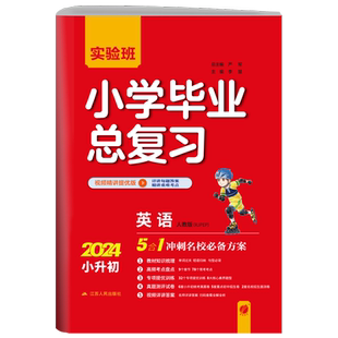 【人教版】春雨教育2026版实验班小学毕业总复习英语人教版PEP小升初辅导书资料题库考试小学生知识大全集锦赠评优评测卷背默手册
