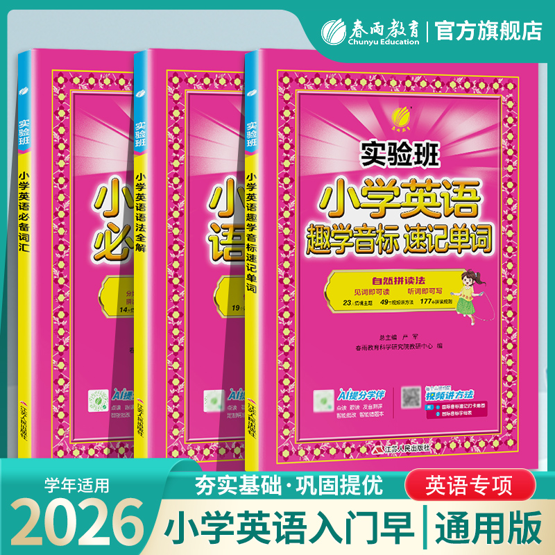 2026实验班小学英语趣学音标速记单词+小学英语必备词汇+英语语法全解一二三四五六年级英语单词汇总表作业本教材入门自学零基础