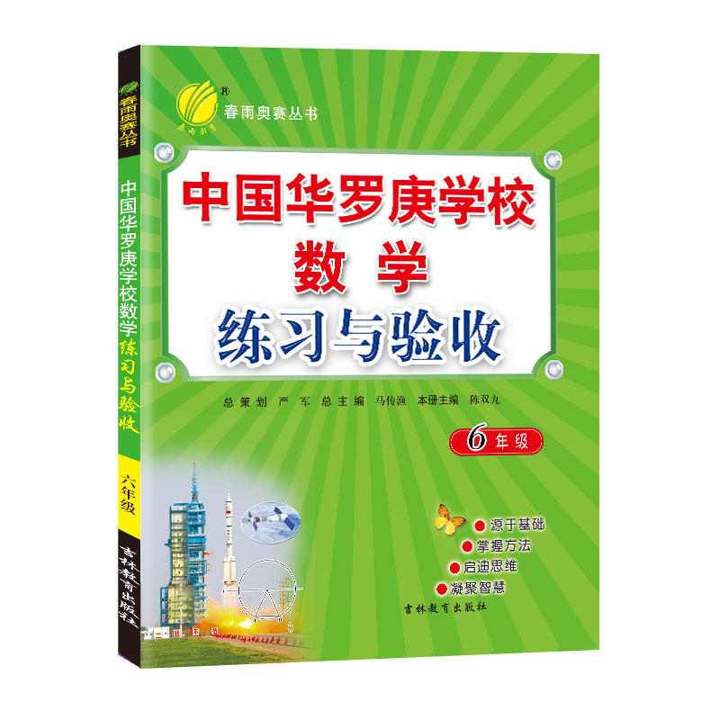 中国华罗庚学校数学课本练习与验收六年级 6年级小学生数学思维训练提优训练奥数复习数学竞赛考试练习册北大韦东奕韦神同款
