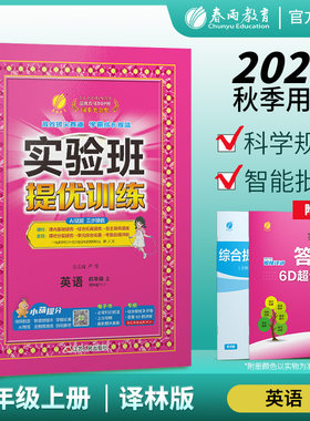 2026年秋 小学英语实验班提优训练四年级上册译林版 春雨教育4年级上册YL版教材同步课本随堂作业小学生强化习题练习册辅导书答案