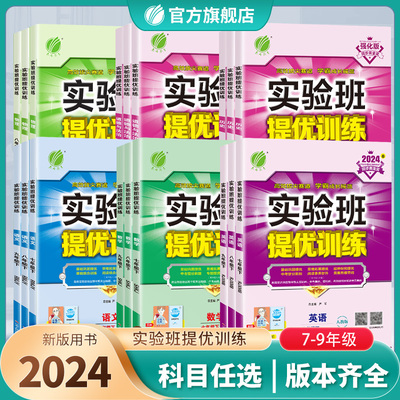 2024实验班提优训练789年级上下