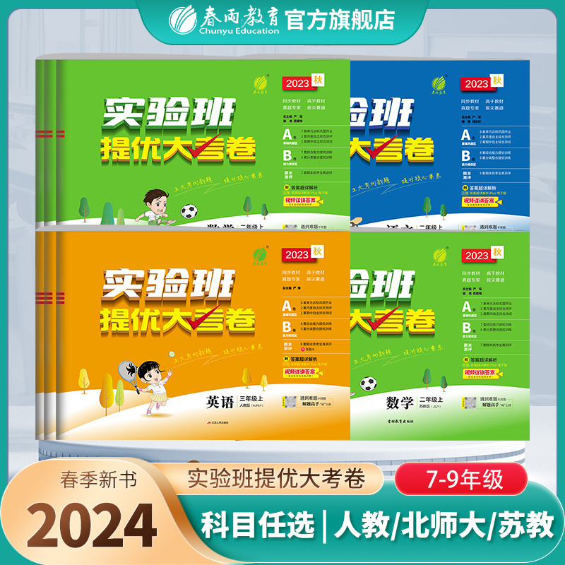 2024年新版实验班提优大考卷小学一二三四五六年级上下册语文人教数学苏教英语译林123456年级语文RJ数学北师大测试卷官方旗舰店