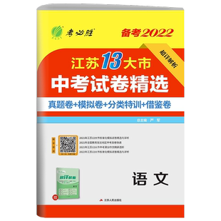 备考2026年江苏省中考冲刺试卷2025江苏省中考语文真题试卷精选春雨教育九年级下语文淮安宿迁徐州常州南通扬州十三市中考语文通用