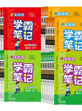 26秋小学实验班学霸笔记1-6年级