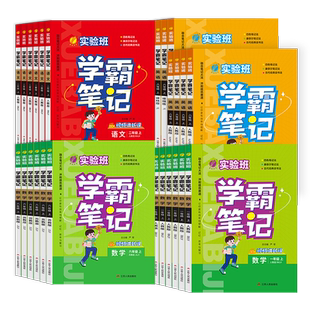 2026春新版实验班学霸笔记一二三四五六年级上下册语文数学英语人教任选123456年级语文RJ版英语RJPEP版重难点笔记拓展官方旗舰店