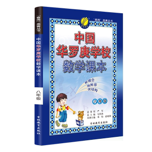 【华罗庚】中国华罗庚学校课本八年级数学教材奥赛数学教程初中数学奥林匹克竞赛数学宝典