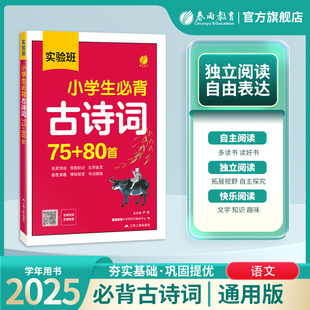 2026新实验班小学生必背古诗词75+80人教版文言文古诗文大全集一本通1-6年级古诗75首儿童统编教辅书籍同步阅读语文教材经典古诗文