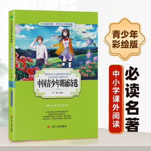 12岁小说文学儿童读物少儿经典 中国青少年朗诵诗选小学版 白话文无障碍阅读9 10岁课外书三四五六年级儿童书籍彩图版