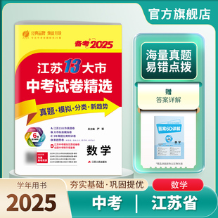 备考2025年江苏省中考冲刺试卷2024江苏省中考数学真题试卷精选春雨教育九年级下数学淮安宿迁徐州常州南通扬州十三市中考数学通用