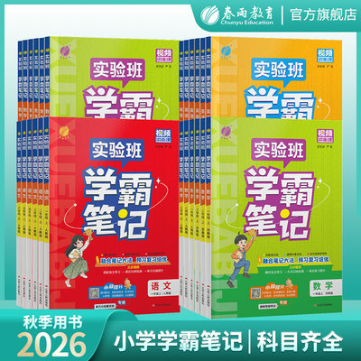 26秋小学实验班学霸笔记1-6年级