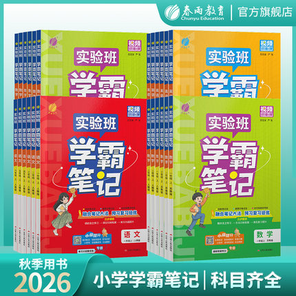 2026秋新版实验班学霸笔记一二三四五六年级上下册语文数学英语人教任选123456年级语文RJ版英语RJPEP版重难点笔记拓展官方旗舰店
