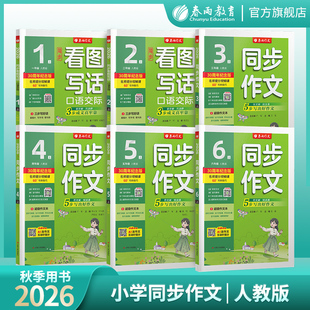 2026秋新版春雨同步作文小学口语交际一二三四五六年级上册人教版 春雨作文123456上册小学语文配套作文教程视频讲解满分作文创新