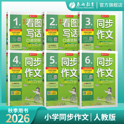 春雨作文2026秋新版1-6年级上册人教版