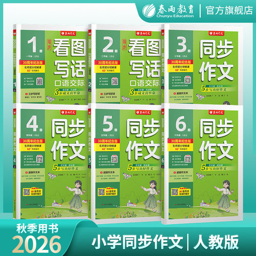 2026秋新版春雨同步作文口语交际