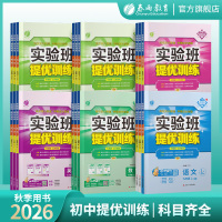 2026秋初中实验班提优训练7-9年级语数英