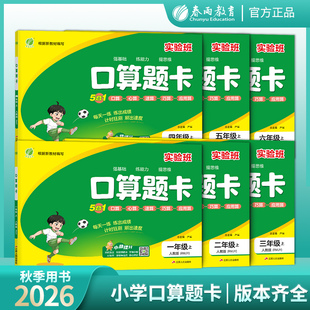 2026秋新版实验班口算题卡一二三四五六年级上册人教苏教北师大青岛版易错天天练数学思维强化训练加减练习题专项训练教材同步练习