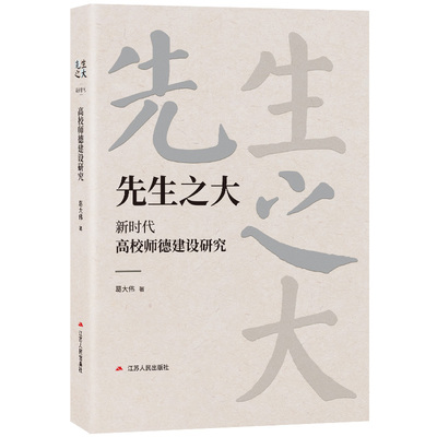 先生之大 新时代高校师德建设研究 高校教师贵在传道授业解惑烛照学生精神之光江苏人民出版社