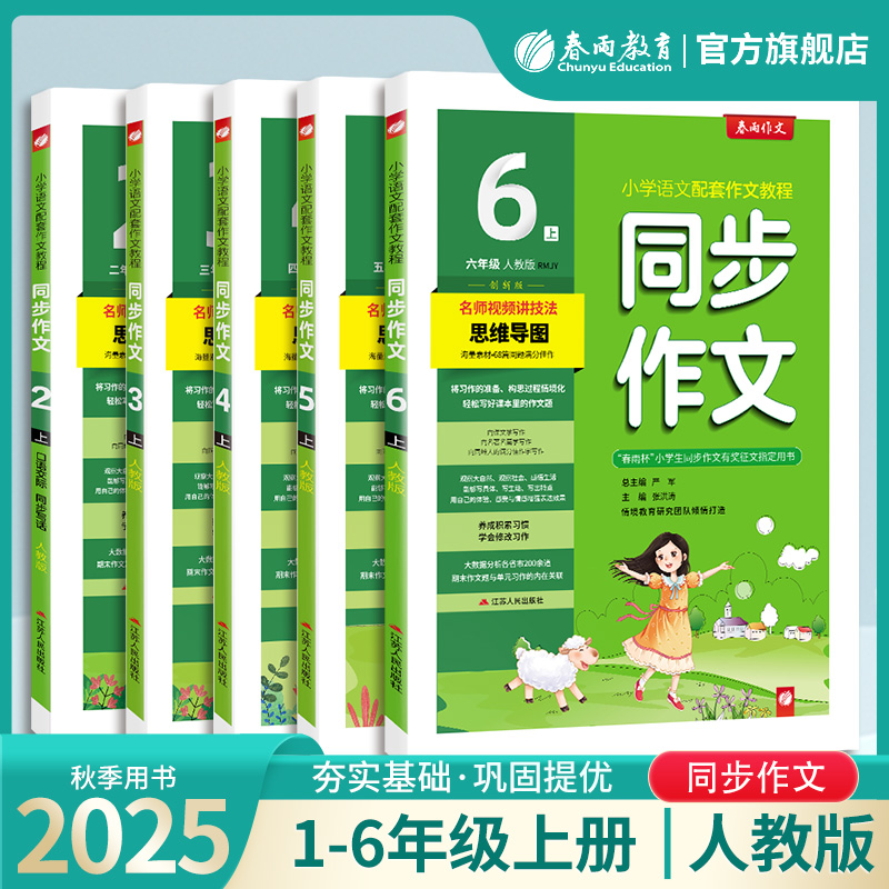 2025秋新版春雨同步作文小学口语交际一二三四五六年级上册人教版 春雨作文123456上册小学语文配套作文教程视频讲解满分作文创新