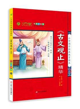 《古文观止》精华 小学国学经典教育读本 彩图注音版小学生课外读物 启蒙经典畅销书籍 h