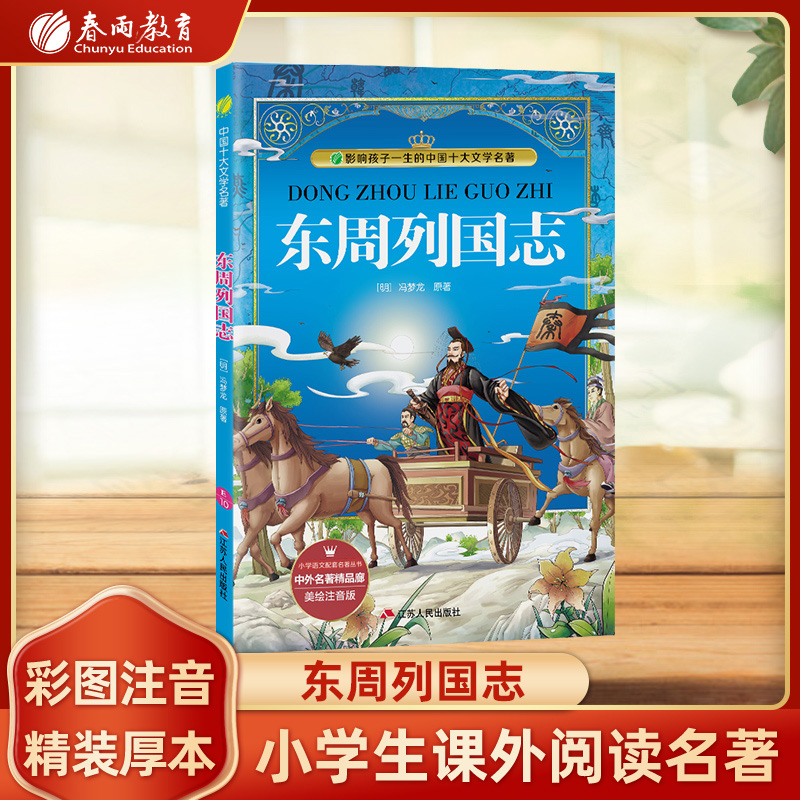 东周列国志美绘注音版中小学生版课外阅读中国精选经典国学一年级二年级三年级课外书阅读儿童读物拼音班主任