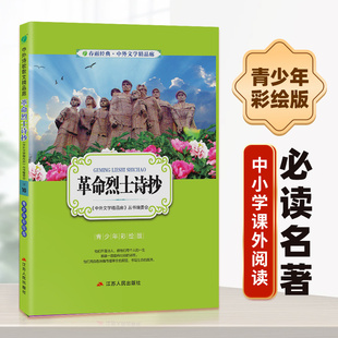 12岁小说文学儿童读物少儿经典 革命烈士诗抄小学版 白话文无障碍阅读9 10岁课外书三四五六年级儿童书籍彩图版