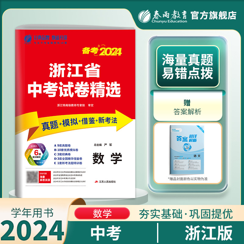 【浙江中考试卷】冲刺备考2024年浙江省中考试卷精选数学2023年浙江中考数学真题试卷中考数学总复习考前冲刺模拟试卷含答案版