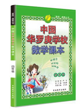 春雨教育中国华罗庚学校数学课本小学四年级奥数数学竞赛考试用书4年级数学竞赛辅导教材数学思维开拓练习北大韦东奕韦神同款