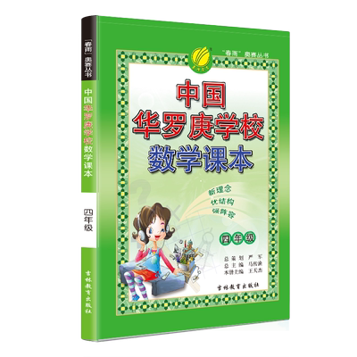春雨教育中国华罗庚学校数学课本小学四年级奥数数学竞赛考试用书4年级数学竞赛辅导教材数学思维开拓练习北大韦东奕韦神同款