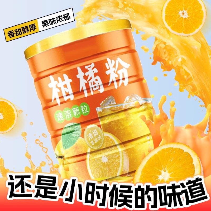 老式橘子粉冲泡饮品固体饮料橙汁粉冲剂夏天饮料果汁桔子粉柑橘粉