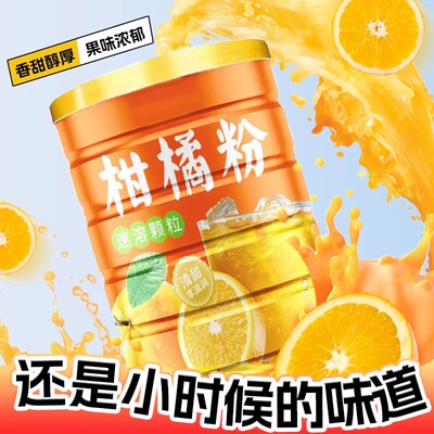 老式橘子粉冲泡饮品固体饮料橙汁粉冲剂夏天饮料果汁桔子粉柑橘粉