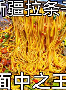 新疆拉条子圆面凉拌面炒面手工拉面筋道不糊锅手擀拉条子整箱批发