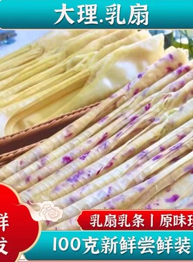 新店优惠云南大理特产乳扇奶皮子新鲜纯手工真空烤乳扇网红美食