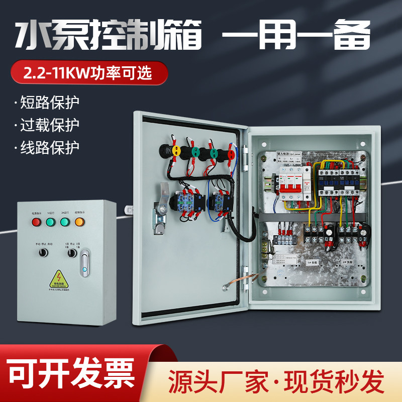 水泵控制箱一用一备一控一配电箱