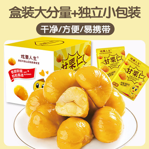 炫栗人生即食板栗仁香甜软糯218g