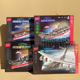 森宝积木208135 208136 202282山东舰福建舰飞机军舰拼装男9玩具