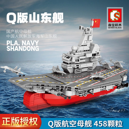 森宝山东舰文创正版办授权-Q版模型小颗粒儿童智力拼装积木
