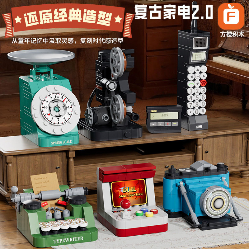 方橙复古家电积木潮玩拼装大哥大打字机相机男生女生益智玩具礼物