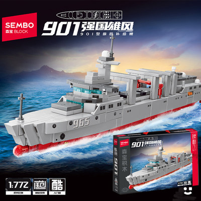 森宝积木901型综合补给舰055型驱逐舰拼搭装玩具男孩军事模型玩具