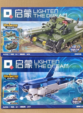 启蒙积木42112坦克潜水艇创意变形拼装儿童男孩玩具益智模型礼物