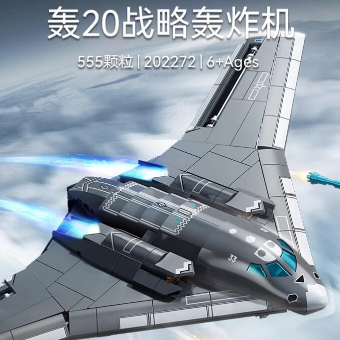 森宝航空飞机积木轰20轰炸机武装直升机军事拼装儿童玩具男孩航模