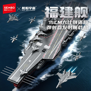 新款森宝军事系列航空母舰福建舰拼装积木模型摆件礼物益智男玩具