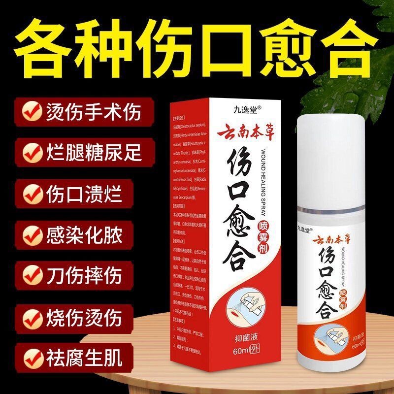 伤口愈合喷雾剂烧烫伤摔伤