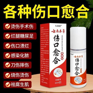 云南本草伤口愈合喷雾剂烧烫伤摔伤手术切口刀伤外伤擦伤长肉喷剂