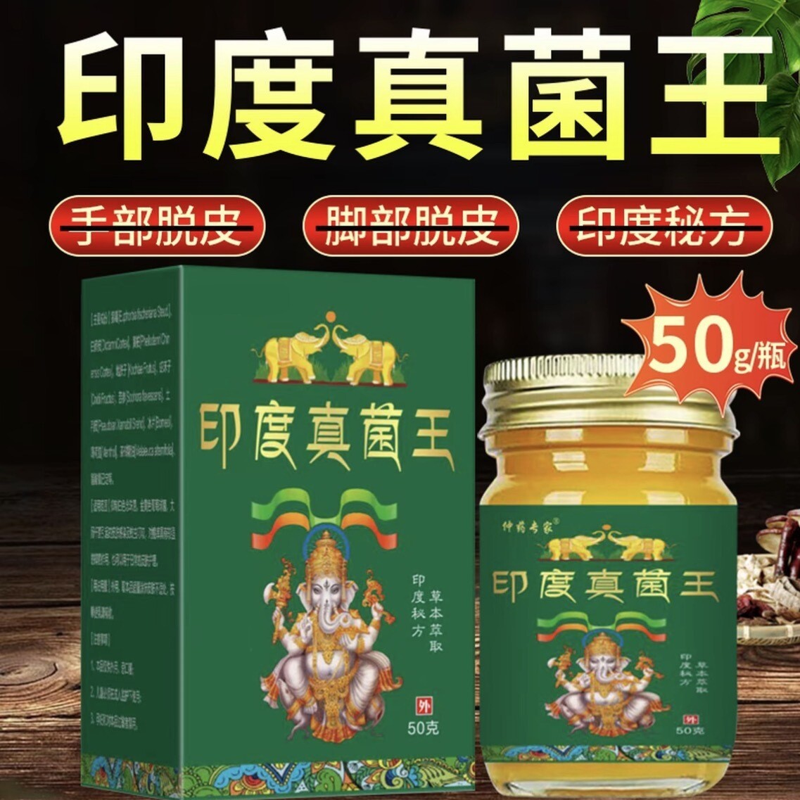 官方正品印度真菌王脚丫足部脱皮手部脱皮止痒皮肤护理草本配方